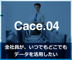 全社員が、いつでもどこでも データを活用したい