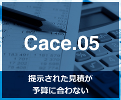 提示された見積が 予算に合わない