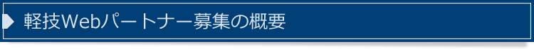 軽技Webパートナー募集の概要