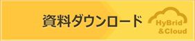 資料ダウンロード