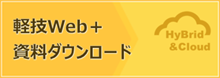 資料ダウンロード