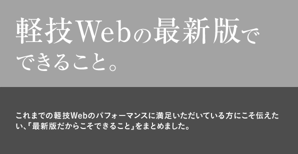 軽技Webの最新版でできること。