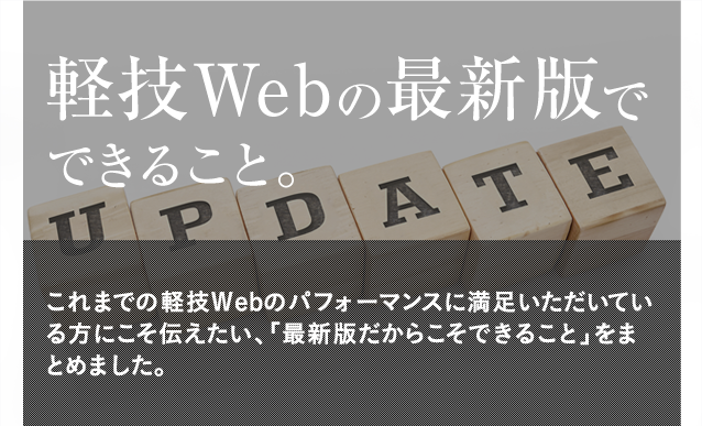 軽技Webの最新版でできること。