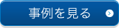 事例を見る