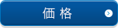 価格